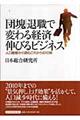 「団塊」退職で変わる経済伸びるビジネス