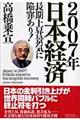2007年日本経済