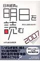 日本経済の明日を読む　２００７