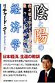 「陰」と「陽」の経済学