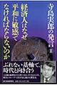 経済人はなぜ平和に敏感でなければならないのか