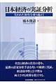 日本経済の実証分析