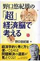 野口悠紀雄の「超」経済脳で考える