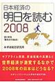 日本経済の明日を読む　２００８