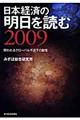 日本経済の明日を読む　２００９