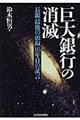 巨大銀行の消滅