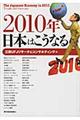 ２０１０年日本はこうなる