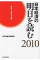 日本経済の明日を読む　２０１０