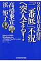 ２０１０年日本経済「二番底」不況へ突入する！