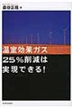 温室効果ガス25%削減は実現できる!