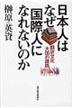 日本人はなぜ国際人になれないのか