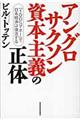 アングロサクソン資本主義の正体