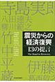 震災からの経済復興