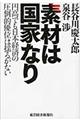 素材は国家なり