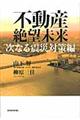 不動産絶望未来 次なる震災対策編