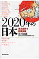 ２０２０年の日本