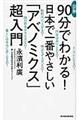 図解９０分でわかる！日本で一番やさしい「アベノミクス」超入門