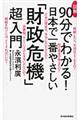 図解９０分でわかる！日本で一番やさしい「財政危機」超入門