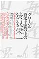 グローバル資本主義の中の渋沢栄一