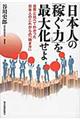 日本人の「稼ぐ力」を最大化せよ