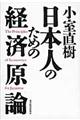 小室直樹日本人のための経済原論