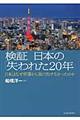 検証日本の「失われた２０年」