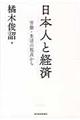日本人と経済