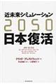 近未来シミュレーション２０５０日本復活