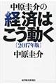 中原圭介の経済はこう動く 2017年版