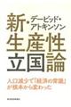 デービッド・アトキンソン新・生産性立国論