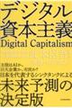デジタル資本主義