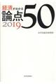 経済がわかる論点50 2019