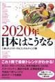 ２０２０年日本はこうなる