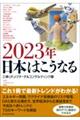2023年日本はこうなる