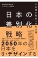 日本の差別化戦略