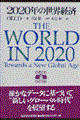 ２０２０年の世界経済