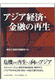 アジア経済・金融の再生
