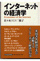 インターネットの経済学