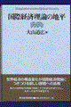 国際経済理論の地平