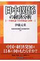 日中関係の経済分析