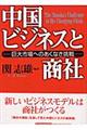 中国ビジネスと商社