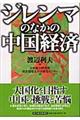 ジレンマのなかの中国経済