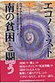 エコノミスト南の貧困と闘う
