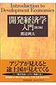 開発経済学入門　第２版