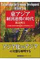 東アジア経済連携の時代