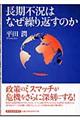 長期不況はなぜ繰り返すのか