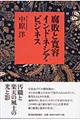 腐敗と寛容インドネシア・ビジネス