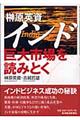 榊原英資インド巨大市場を読みとく