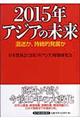 ２０１５年アジアの未来