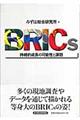 ＢＲＩＣｓ